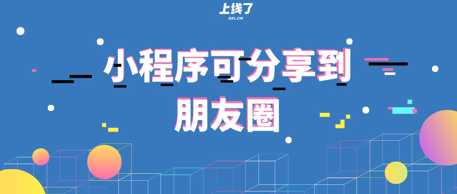 小程序可分享朋友圈 小程序可分享朋友圈